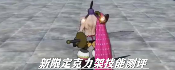 航海王燃烧意志克力架有什么技能 新限定克力架技能猜测