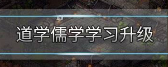 烟雨江湖道学儒学怎么学习升级 道学儒学学习升级介绍