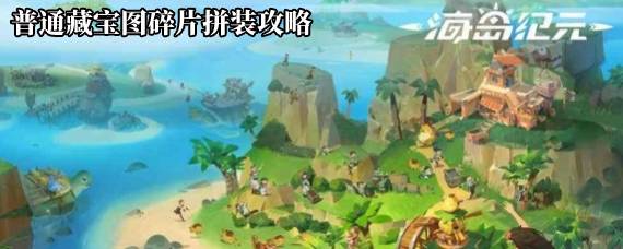 海岛纪元普通藏宝图怎么拼 海岛纪元普通藏宝图碎片拼装攻略