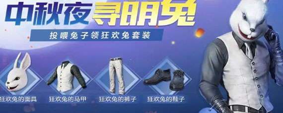 和平精英兔子面具怎么获得 狂欢兔面具获得方法