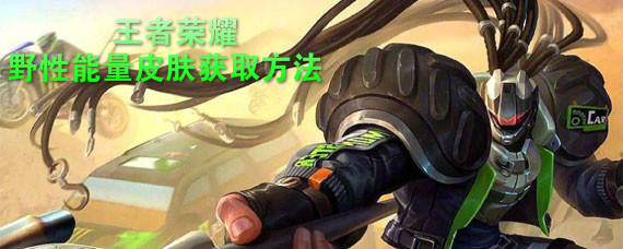 王者荣耀吕布野性能量皮肤怎么得 王者荣耀野性能量永久皮肤怎么获得