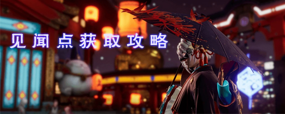 龙族幻想怎么获得见闻点 龙族幻想见闻点获取攻略