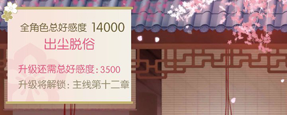 遇见逆水寒好感度上限是多少 遇见逆水寒好感度暂满怎么办