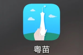粤苗app注册不了怎么办？粤苗app注册收不到验证码吗？