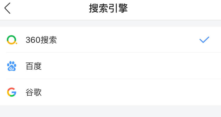 手机360浏览器怎么调整搜索引擎？手机360浏览器搜索引擎调整方法