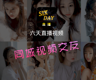 六天直播视频