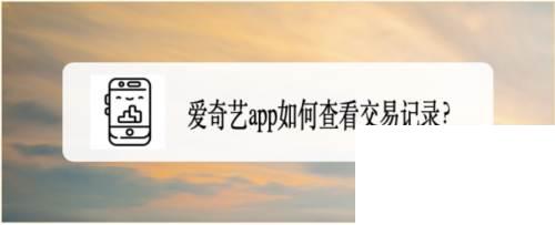 爱奇艺下载老版本下载_爱奇艺app如何查看交易记录