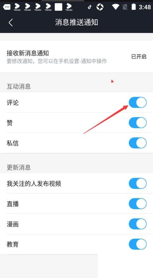 优酷视频如何关闭评论消息
