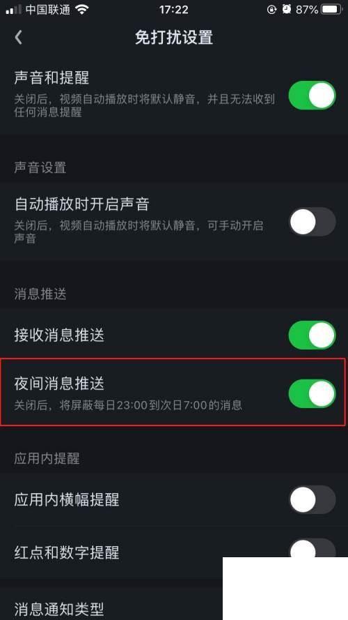 爱奇艺如何关闭夜间消息