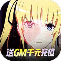 萌神战姬送千抽版