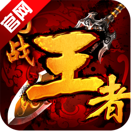 王者h5手游
