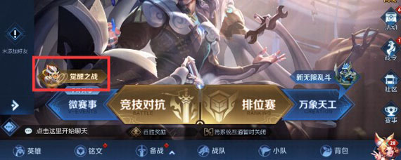 王者荣耀觉醒之战入口在哪 王者荣耀觉醒之战进入方法
