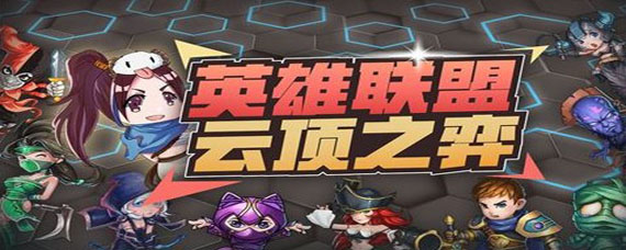 手机怎么玩英雄联盟自走棋 手机玩lol自走棋方法