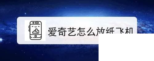 爱奇艺下载 安装 免费下载_爱奇艺怎么放纸飞机