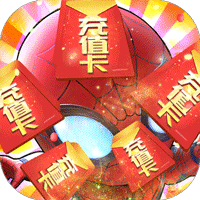 战魔送GM送充版