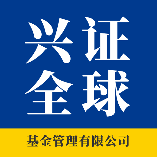 兴全全球基金