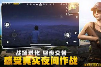 PUBG Mobile Lite轻量版吃鸡ios版在哪下 PUBG Mobile Lite苹果版下载地址