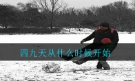 四九天从什么时候开始