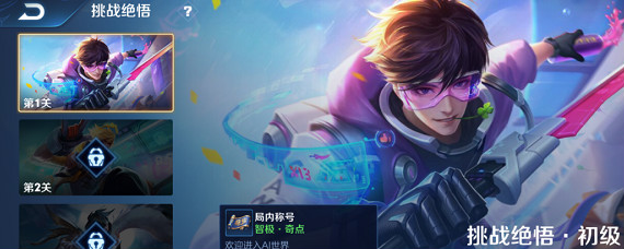 王者荣耀挑战觉悟是什么 王者荣耀挑战觉悟在哪