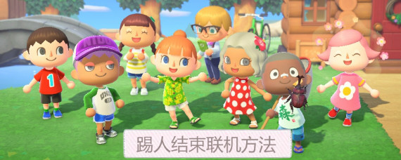 集合啦动物森友会怎么踢人 集合啦动物森友会踢人结束联机方法