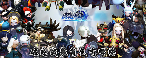 破晓战歌角色大全 破晓战歌角色怎么选