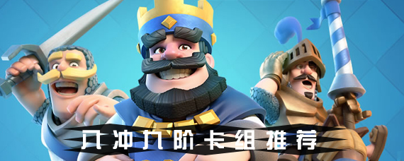 皇室战争8冲9阶怎么打 皇室战争8冲九卡组推荐