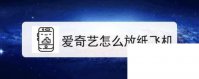 爱奇艺下载 安装 免费下载_爱奇艺怎么放纸飞机