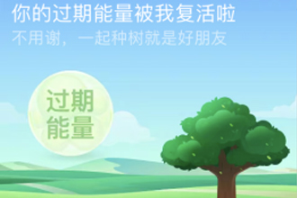 蚂蚁森林帮他复活是什么意思？蚂蚁森林帮他复活在哪里看？有什么奖励？