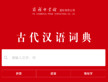 古代汉语词典