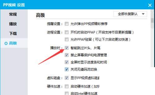 PPTV播放器高级怎么只能跳过片头片尾