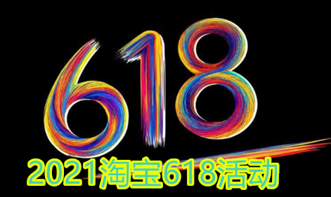 2021淘宝618开门红和狂欢日有什么区别?淘宝618活动满减规则?