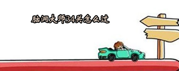 脑洞大师34关攻略 脑洞大师34关过关方法