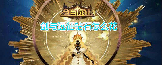 剑与远征钻石怎么用 剑与远征钻石怎么用合算