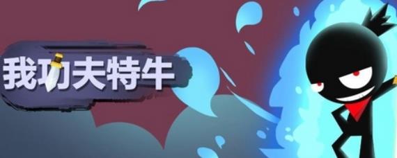 我功夫特牛武道大会用什么武器 我功夫特牛武道大会攻略