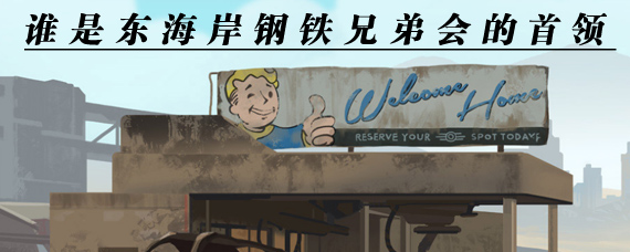 谁是东海岸钢铁兄弟会的首领 辐射避难所online问题答案一览