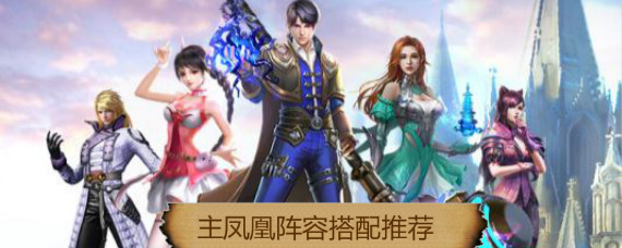 斗罗大陆手游主凤凰阵容怎么搭配 斗罗大陆手游主凤凰阵容推荐