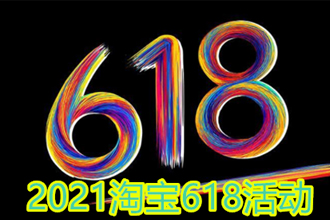 2021淘宝618开门红和狂欢日有什么区别？淘宝618活动满减规则？