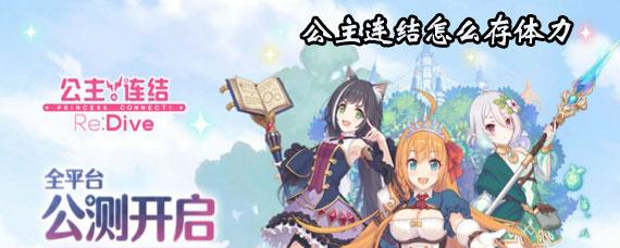 公主连结存体力方法 公主连结体力怎么存