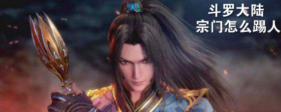 斗罗大陆宗门怎么踢人 斗罗大陆宗门怎么t人