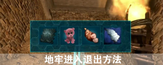 方舟生存进化地牢怎么进去 方舟生存进化地牢进入退出方法介绍