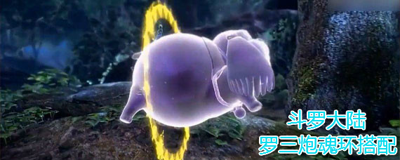 斗罗大陆手游罗三炮魂环怎么搭配 斗罗大陆罗三炮魂环搭配