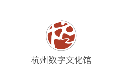 杭州数字文化馆