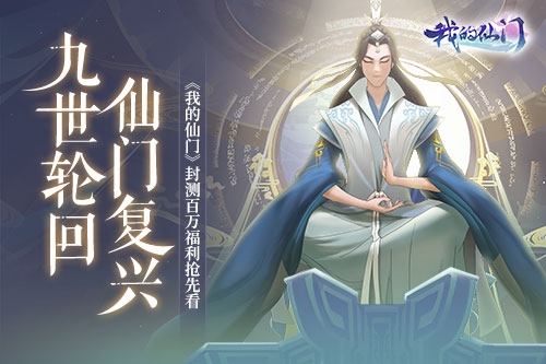 我的仙门手游