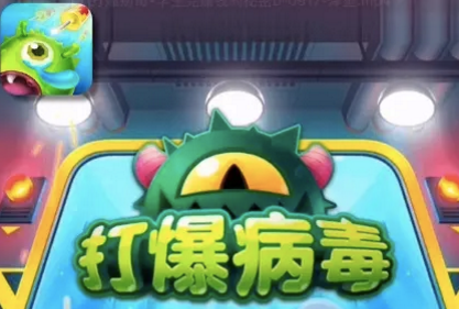 打爆病毒红包版