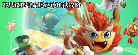 不思议迷宫命运之链怎么玩 不思议迷宫命运之链玩法攻略