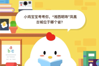 小鸡宝宝考考你，“湘西明珠”凤凰古城位于哪个省？