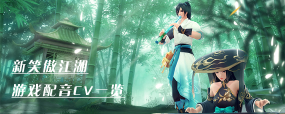 新笑傲江湖令狐冲配音是谁 新笑傲江湖游戏配音CV一览