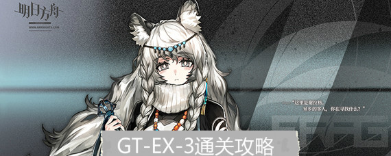 明日方舟GT-EX-3与狼共舞怎么过 GT-EX-3低配三星通关攻略