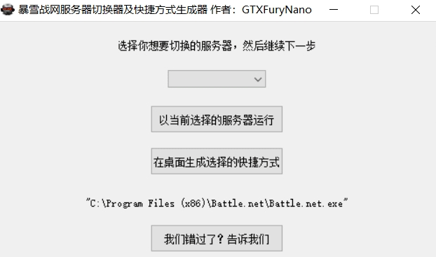 暴雪战网服务器切换器及快捷方式生成器