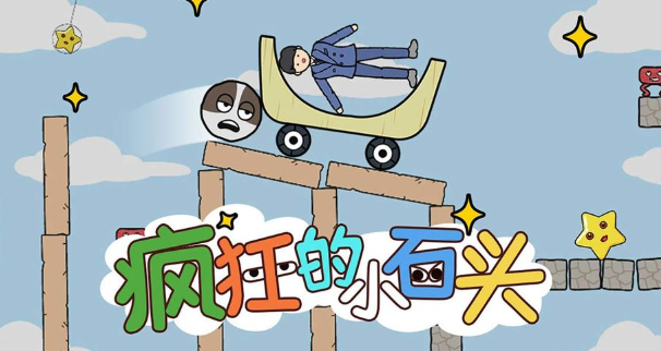 疯狂的小石头